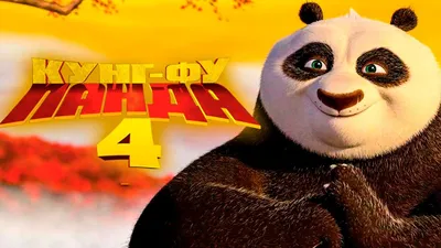 Кунг-Фу Панда Kung Fu Panda Fan Site