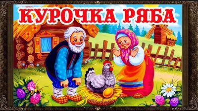 Раскраски Курочка Ряба | Раскраски, Сказки, Рисунки персонажа дисней