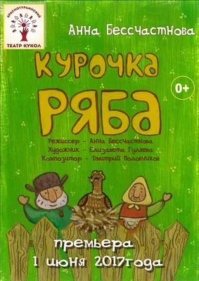 Курочка Ряба: купить в Минске и Беларуси в интернет-магазине. Фото, цена.