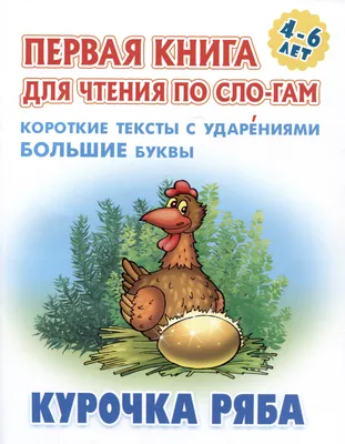 Курочка Ряба, , Проф-Пресс купить книгу 978-5-378-27292-1 – Лавка Бабуин,  Киев, Украина