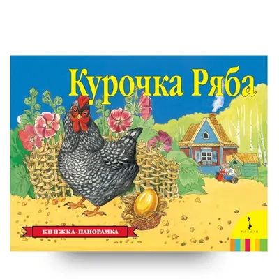 Купить Учимся с мамой Курочка Ряба. Пегас 9789664669389 недорого