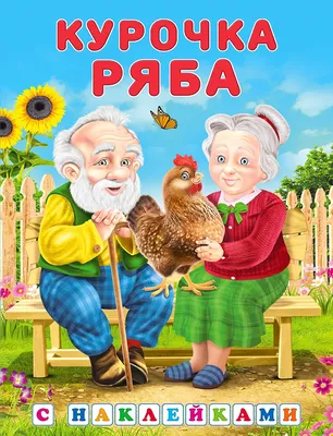 Коллекция сказок. Курочка ряба | Gri and Dana Books