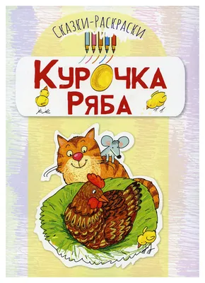 Абсурдные факты из сказки «Курочка Ряба», на которые вы в детстве вряд ли  обращали внимание | Беречь речь | Дзен