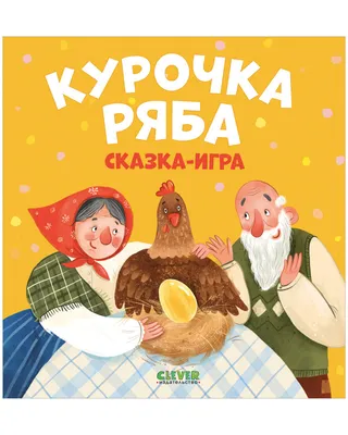 Иллюстрация Курочка Ряба в стиле детский | Illustrators.ru