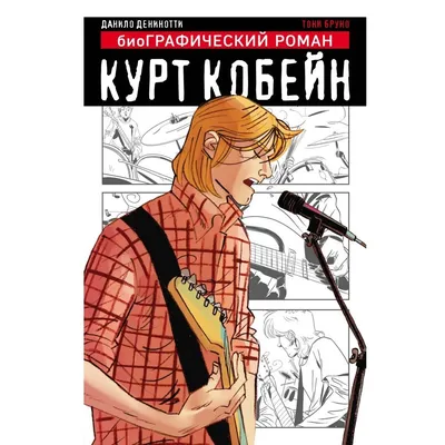 Купить постер (плакат) Курт Кобейн для интерьера (артикул 100885)