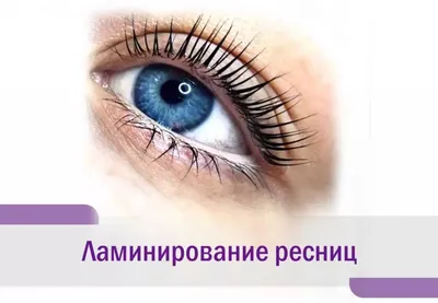 Ламинирование ресниц — статьи All Lashes