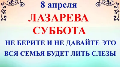 Лазарева суббота – ПРАВОСЛАВИЕ