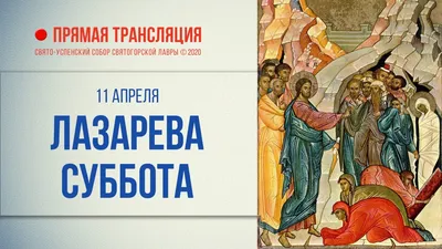 Бесподобные поздравления в Лазареву субботу 8 апреля в чутких открытках и  стихах для близких и друзей | Курьер.Среда | Дзен