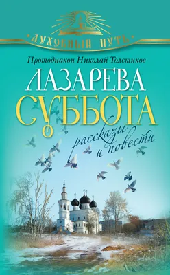 Лазарева суббота: три урока праздника, который нельзя пропустить -  Российская газета