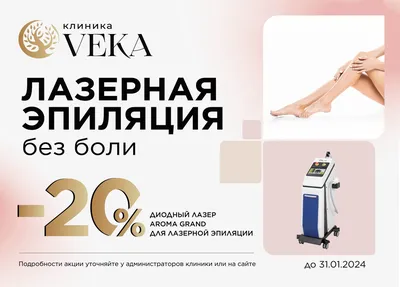 Лазерная эпиляция -20%