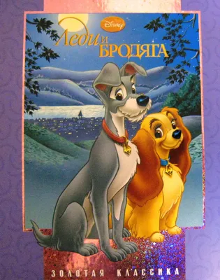 Фото Disney Леди и бродяга мультик