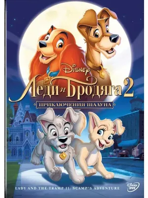 Леди и Бродяга (Lady and the Tramp) :: Дисней (Disney) :: хуманизация  (humanization) :: Мультфильмы :: Suzie Samico / смешные картинки и другие  приколы: комиксы, гиф анимация, видео, лучший интеллектуальный юмор.