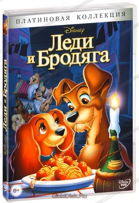 Леди и Бродяга (DVD) - купить мультфильм /Lady and the Tramp/ на DVD с  доставкой. GoldDisk - Интернет-магазин Лицензионных DVD.