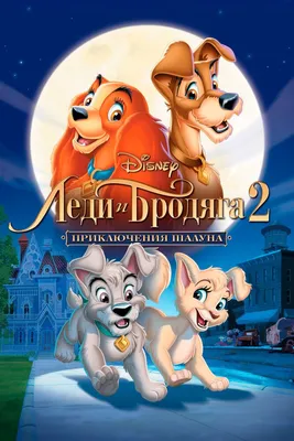 Леди и Бродяга (Lady and the Tramp) :: Дисней (Disney) :: Мультфильмы ::  хуманизация (humanization) / смешные картинки и другие приколы: комиксы,  гиф анимация, видео, лучший интеллектуальный юмор.