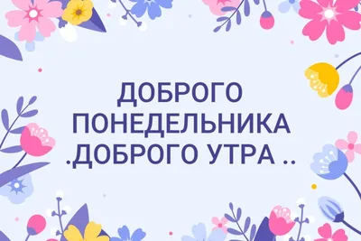 Легкого понедельника и удачной недели! Замечательных успехов во всех самых  добрых, лучших начинаниях! Пусть всегда и.. | ВКонтакте