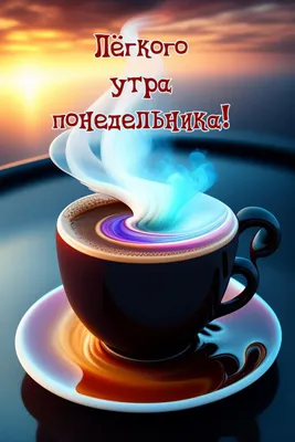 Добрейшего утра! Лёгкого понедельника 🤗😊😜🌞🌞🌞🌈☕ #доброеутро  #настроение #позитив #gudmorning #мантра #аффирмации #юмор #кофе #завтрак |  Instagram