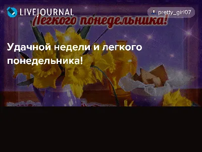 Доброе утро, лёгкого понедельника» — создано в Шедевруме