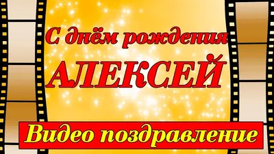 Алексей! С днем рождения! – НЕМЦОВ МОСТ