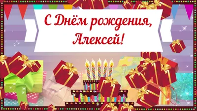 С днём рождения Алексей! Поздравляю #сднемрождения #алексей #поздравля... |  TikTok