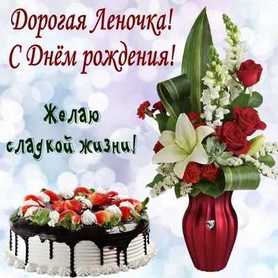 Открытка с именем Леночка С днем рождения happy birthday. Открытки на  каждый день с именами и пожеланиями.