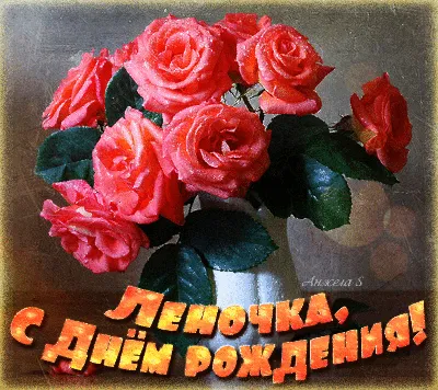 Именинница Леночка, с Днём рождения! | Ни к селу,ни к городу. | Дзен