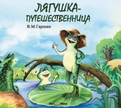 Отзывы на аудиокнигу «Лягушка путешественница», рецензии на аудиокнигу  Всеволода Гаршина, рейтинг в библиотеке Литрес