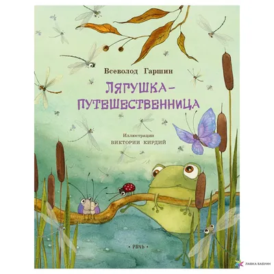 Лягушка-путешественница – скачать pdf на ЛитРес