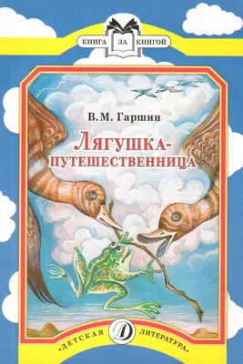 Лягушка-путешественница — магазинчик детских книг «Я люблю читать»