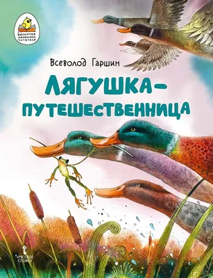 Книга \"Лягушка-путешественница\" Гаршин В М - купить книгу в  интернет-магазине «Москва» ISBN: 978-5-08-005149-4, 719322