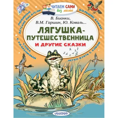 Лягушка-путешественница (Всеволод Гаршин) - купить книгу с доставкой в  интернет-магазине «Читай-город». ISBN: 978-5-53-302753-3