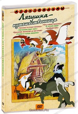 Лягушка-путешественница, 1965 — смотреть мультфильм онлайн в хорошем  качестве — Кинопоиск