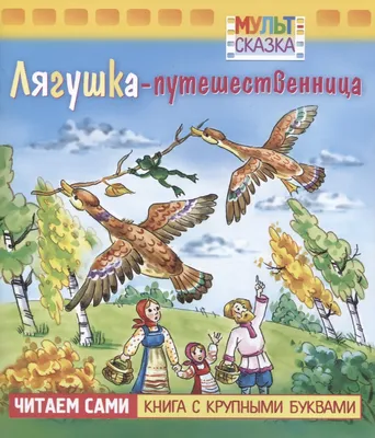 Лягушка-путешественница. Сборник мультфильмов (DVD) (упрощенное издание) -  купить мультфильм на DVD с доставкой. GoldDisk - Интернет-магазин  Лицензионных DVD.