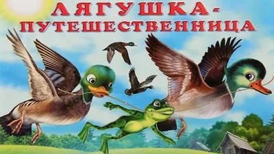 Лягушка путешественница» — создано в Шедевруме