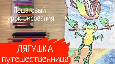 Это я, я придумала!». Спектакль по сказке Всеволода Гаршина «Лягушка- путешественница» | Папмамбук