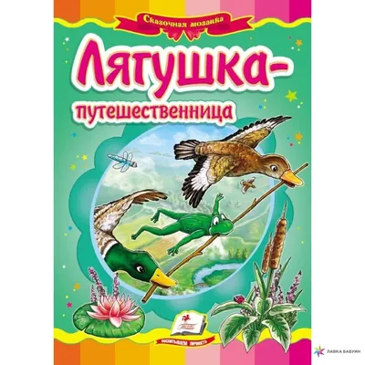 Лягушка-путешественница. Кот-хвастун (1CD)