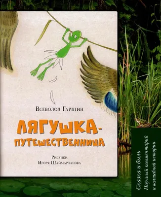 Лягушка-путешественница и другие сказки. Сборник купить оптом в  Екатеринбурге от 299 руб. Люмна