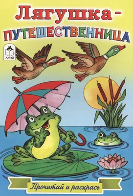 Лягушка-путешественница, , Пегас купить книгу 9786177166077 – Лавка Бабуин,  Киев, Украина