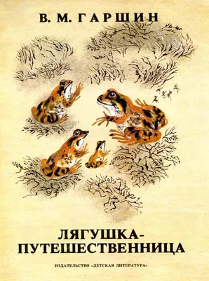 Лягушка-путешественница : Сказка и быль. Научный комментарий к волшебной  истории. Уч. пос.-М.:Проспект,2022. : Художественная литература : Гаршин  Всеволод Михайлович : 9785392361441 - Troyka Online