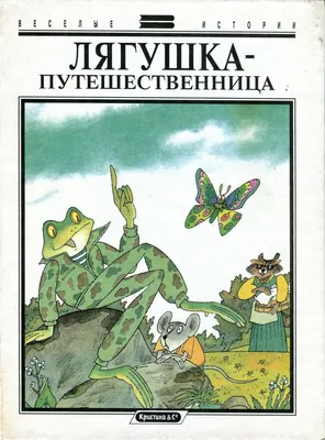 Лягушка-путешественница. Прочитай и раскрась - купить книгу с доставкой в  интернет-магазине «Читай-город». ISBN: 978-5-99-302009-9