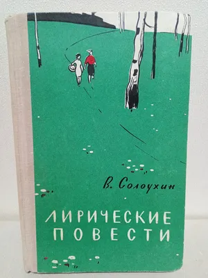 Новые лирические песни 1968. Купить в Витебске — Книги Ay.by. Лот 5036108749