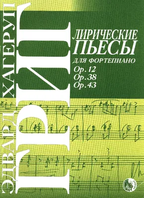 Книга МУЗЫКА Избранные лирические пьесы. Для фортепиано. Выпуск 1 - купить  в ООО Аврора, цена на Мегамаркет