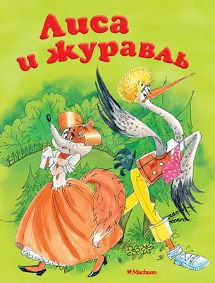 Раскраска Лиса и журавль | Раскраски Каталог раскрасок.