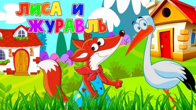 Иллюстрация лиса и журавль в стиле детский | Illustrators.ru