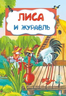 Картинки по запросу лиса и журавль картинка раскраска | Раскраски, Сказки,  Рисунки