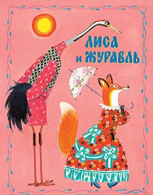 Купить книгу «Лиса и журавль. Народные сказки для малышей (Рисунки Е.  Рачёва)», | Издательство «Махаон», ISBN: 978-5-389-14315-9