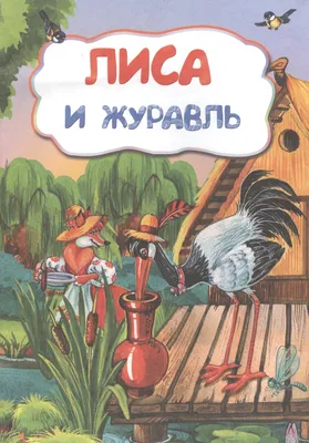 Рисунок Лиса и журавль №32612 - «В мире литературных героев» (06.01.2024 -  09:46)