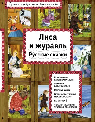 Лиса и журавль - купить в интернет магазине, продажа с доставкой - Днепр,  Киев, Украина - Книги для детей 0 - 2 лет