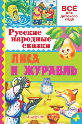 Лиса и журавль. (на английском языке), , Айрис-пресс купить книгу  978-5-8112-7003-3 – Лавка Бабуин, Киев, Украина