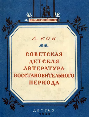 Родная литература. Хрестоматия для 5 кл. проф. Голубков, проф. Рыбникова,  Алексич. 1952 - Сталинский букварь