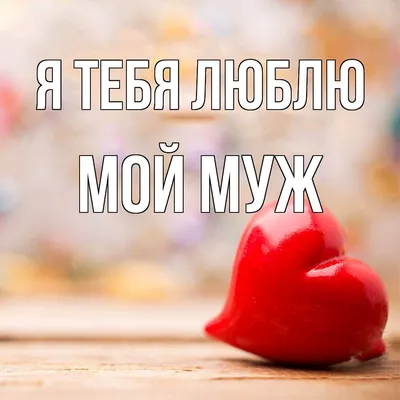 Открытки люблю тебя муж я тебя люблю любимый муж...